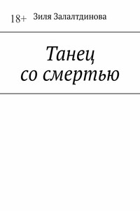 Танец со смертью