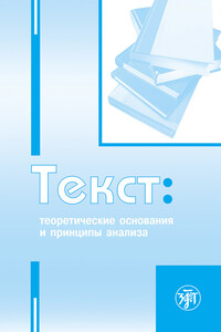 Текст. Теоретические основания и принципы анализа