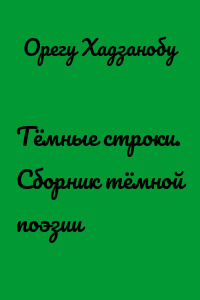 Тёмные строки. Сборник тёмной поэзии