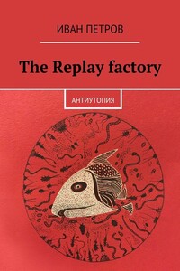 The Replay factory. АнтиутопиЯ