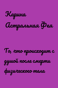 То, что происходит с душой после смерти физического тела