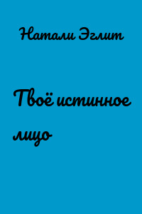 Твоё истинное лицо