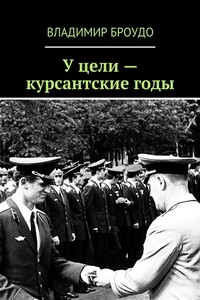 У цели – курсантские годы