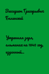 Утренняя заря, альманах на 1840 год, изданный В. Владиславлевым…