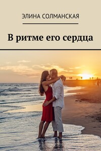 В ритме его сердца