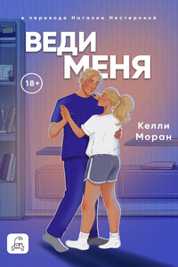 Веди меня