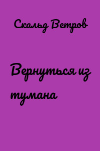Вернуться из тумана
