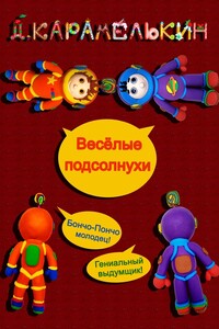 Весёлые подсолнухи