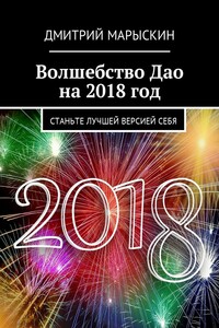 Волшебство Дао на 2018 год. Станьте лучшей версией себя