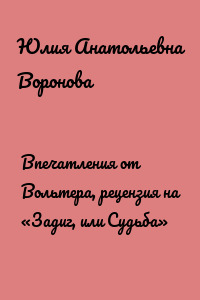 Впечатления от Вольтера, рецензия на «Задиг, или Судьба»