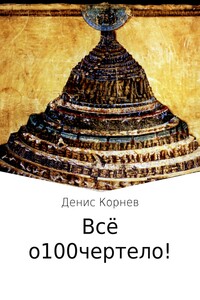 Всё о100чертело!