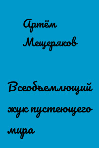 Всеобъемлющий жук пустеющего мира