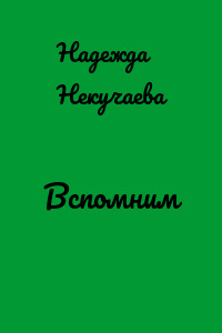 Вспомним