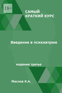 Введение в психиатрию. Самый краткий курс. Издание третье