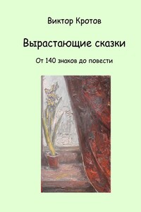 Вырастающие сказки. От 140 знаков до повести