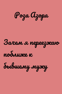 Зачем я переезжаю поближе к бывшему мужу