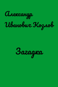 Загадка