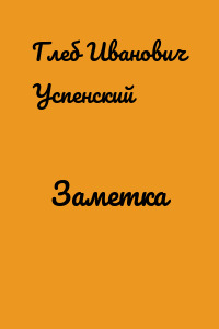 Заметка
