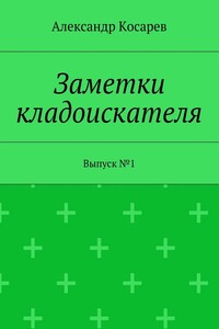 Заметки кладоискателя. Выпуск №1