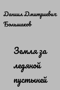 Земля за ледяной пустыней