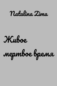 Живое мертвое время