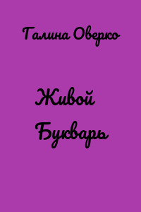 Живой Букварь