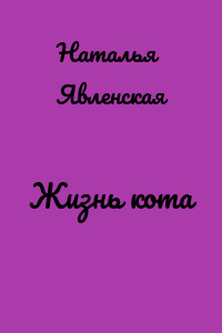 Жизнь кота