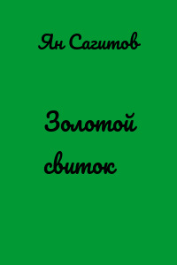 Золотой свиток