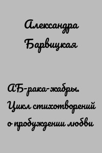АБ-рака-жабры. Цикл стихотворений о пробуждении любви