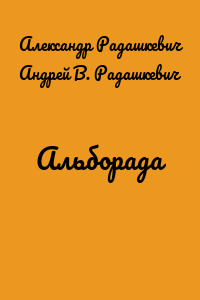 Альборада