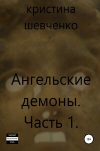 Ангельские демоны. Часть 1