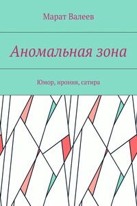 Аномальная зона. Юмор, ирония, сатира