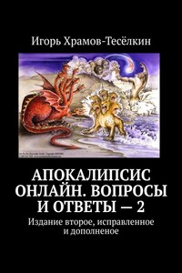 Апокалипсис онлайн. Вопросы и ответы – 2. Издание второе, исправленное и дополненое