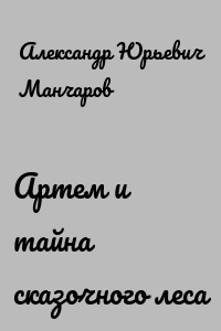 Артем и тайна сказочного леса