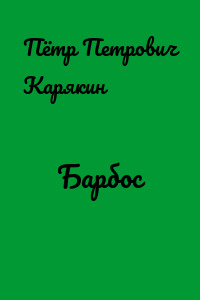Барбос