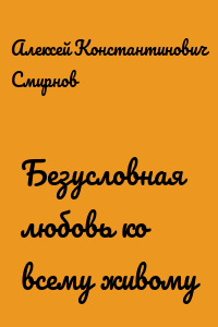 Безусловная любовь ко всему живому
