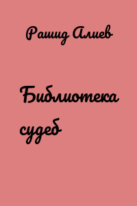 Библиотека судеб