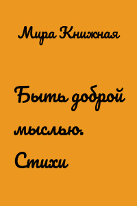 Быть доброй мыслью. Стихи