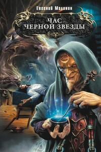 Час Черной звезды