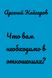 Что вам необходимо в отношениях?