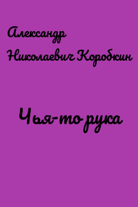 Чья-то рука