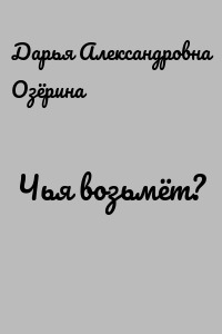 Чья возьмёт?
