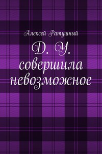 Д. У. совершила невозможное