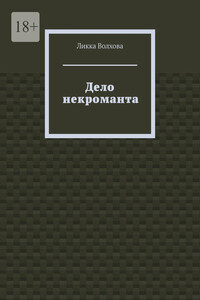 Дело некроманта