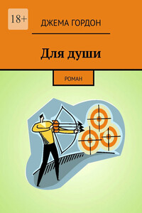 Для души. Роман