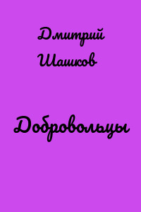 Добровольцы