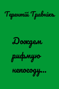 Дождем рифмую непогоду…