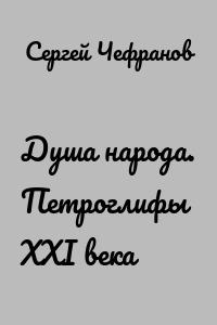 Душа народа. Петроглифы XXI века