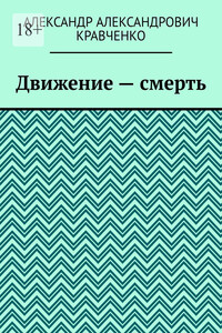Движение – смерть