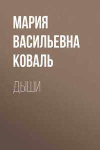 Дыши